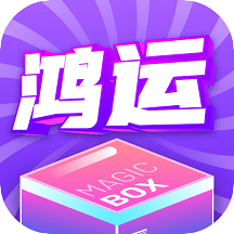 鸿运魔盒