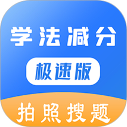 学法减分极速版