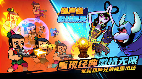 葫芦娃枪战精英(1)