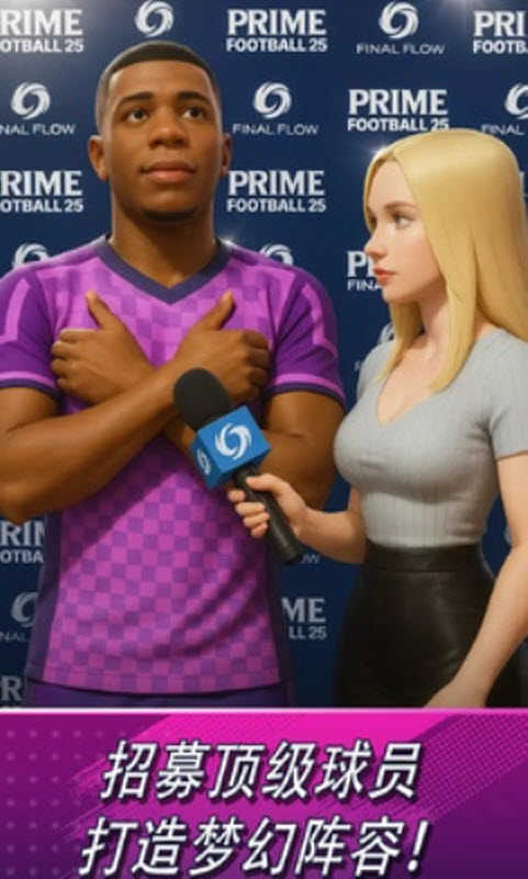 巅峰足球2026 图3