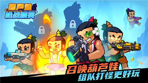 葫芦娃枪战精英(4)