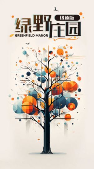 绿野庄园(1)