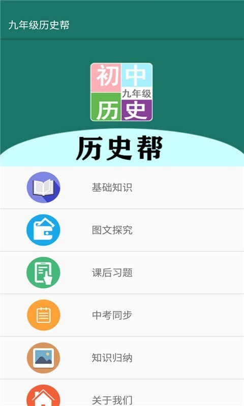 九年级历史帮手机版图2