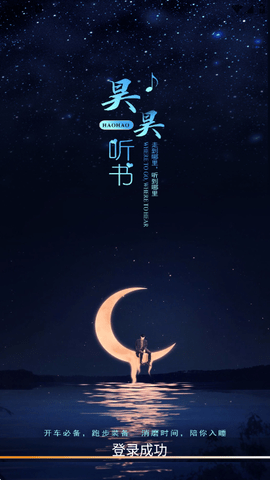 昊昊听书安卓版图5