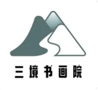 三境书画