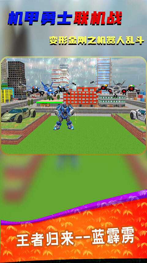 机甲勇士联机战(5)
