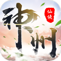 神洲仙侠录最新版