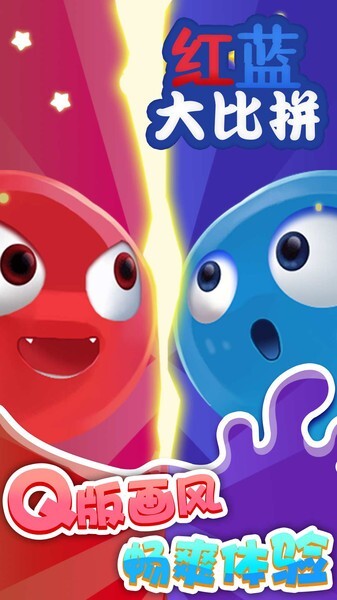 红蓝大比拼(3)