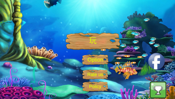 大鱼吃小鱼经典版(1)