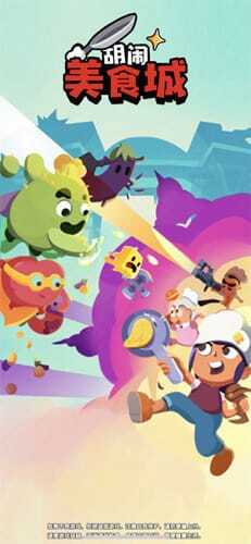 胡闹美食城(1)
