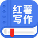 红薯写作