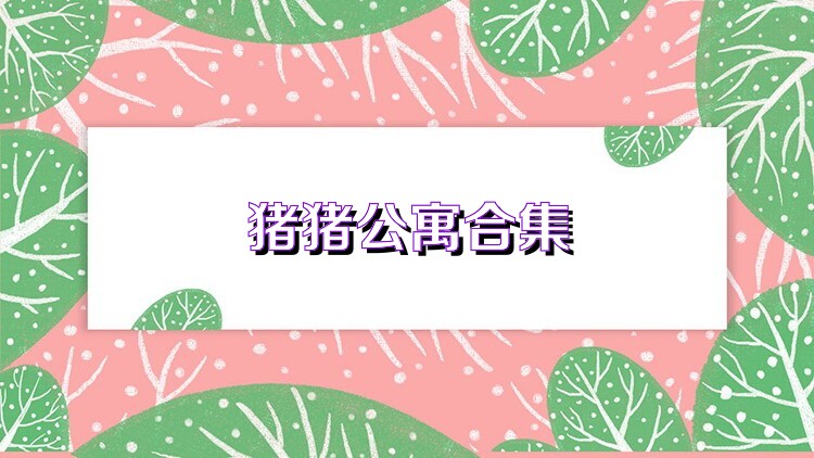 猪猪公寓热门版本大全