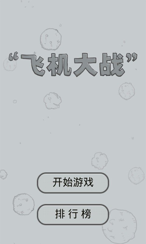 飞机大战单机旧版截图4