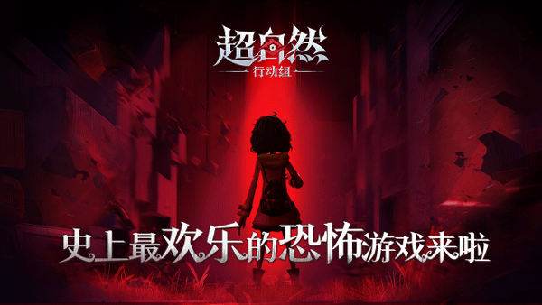 超自然行动组免费版图4