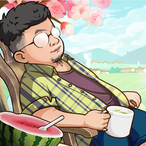 向往的退休生活赚钱游戏