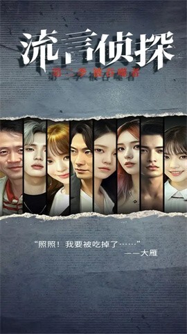 流言侦探2官网版图4