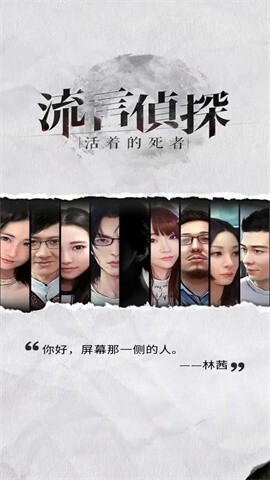 流言侦探2官网版图3