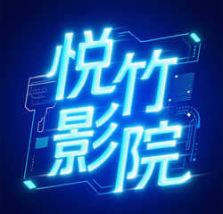 悦竹影院官网版