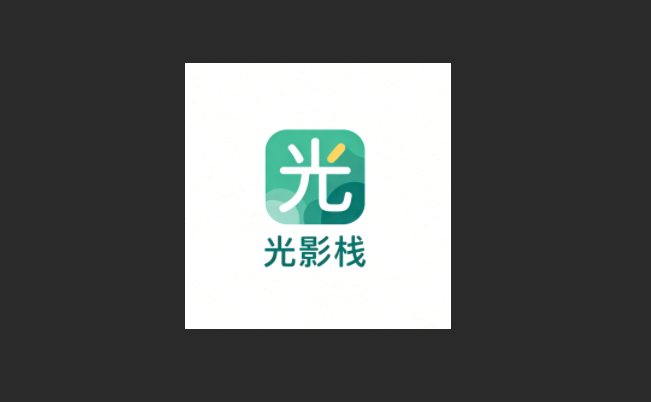 光影栈影视正版-光影栈影视免费版-光影栈影视最新版下载