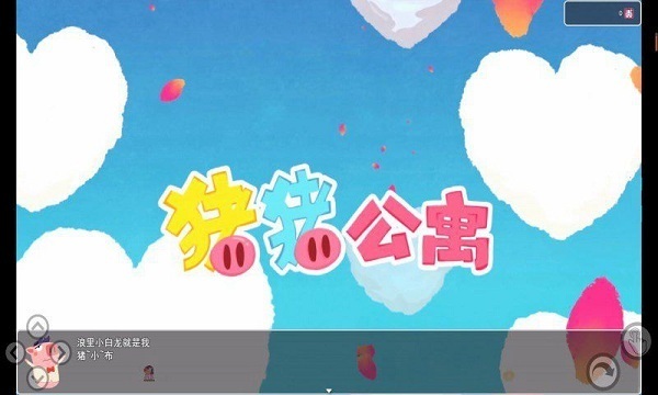 猪猪公寓正版图1