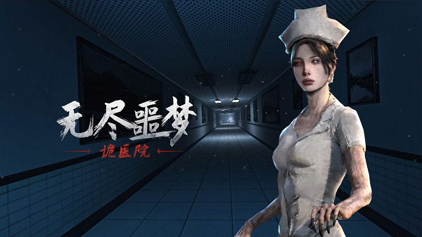 无尽噩梦诡医院免广告版图2