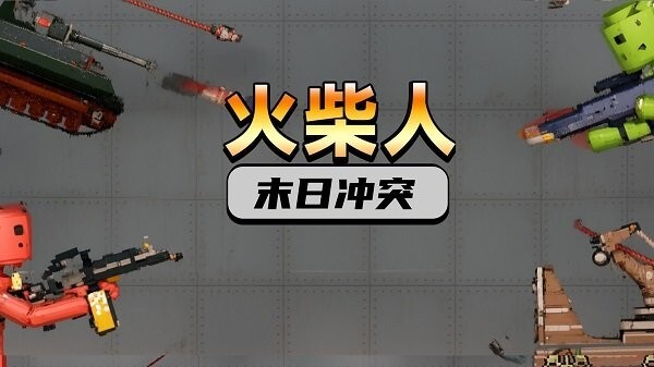 火柴人末日冲突无广告版图1