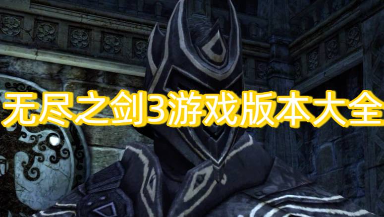 无尽之剑3游戏版本大全-无尽之剑3官方版/中文版/手机版下载