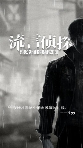 流言侦探2官网版图2