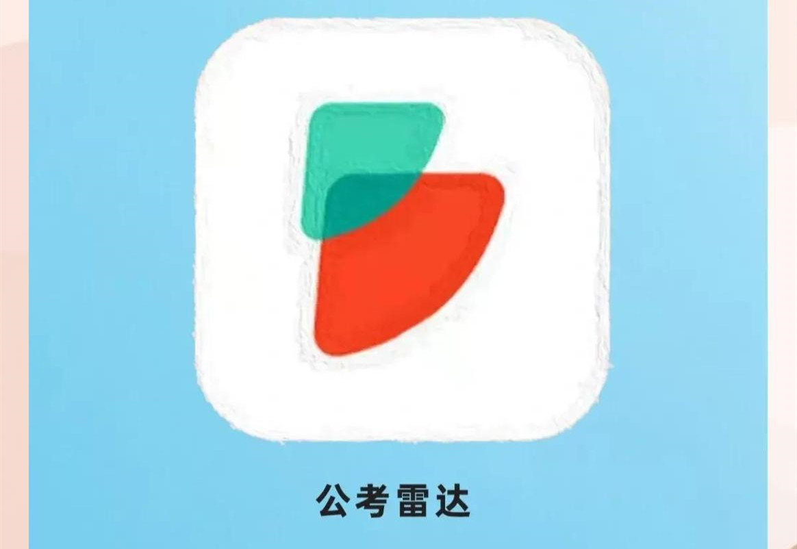 公考雷达