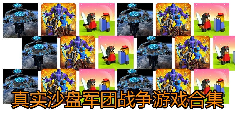 真实沙盘军团战争游戏合集