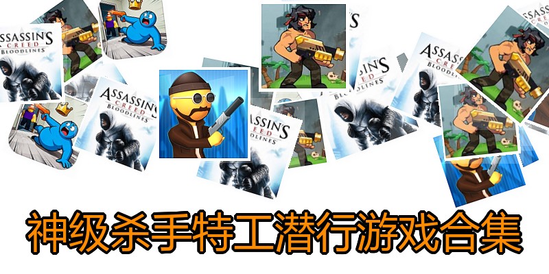 神级杀手特工潜行游戏合集