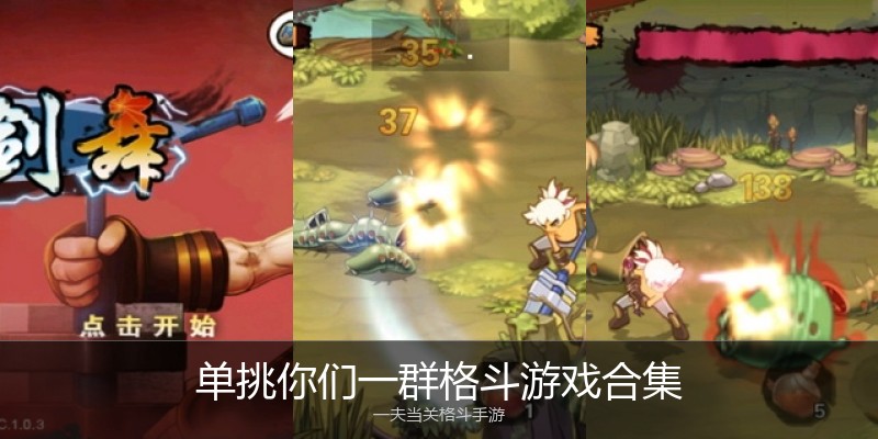 单挑你们一群格斗游戏合集
