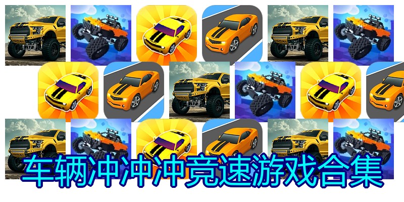 车辆冲冲冲竞速游戏合集