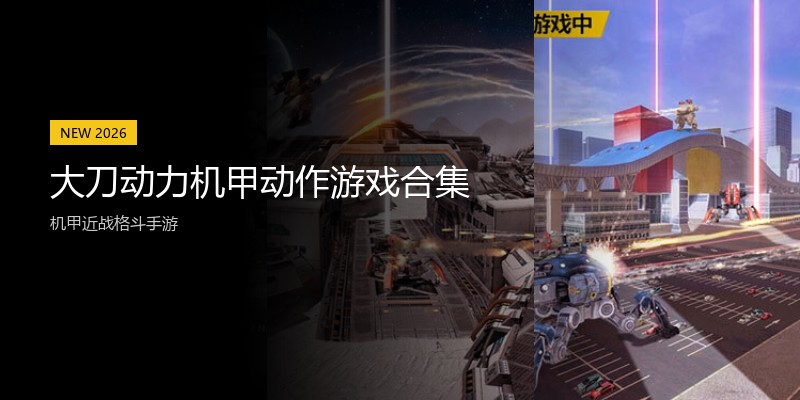 大刀动力机甲动作游戏合集