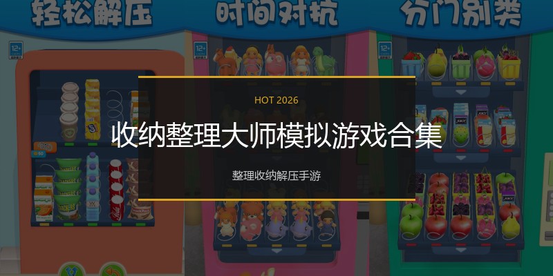收纳整理大师模拟游戏合集