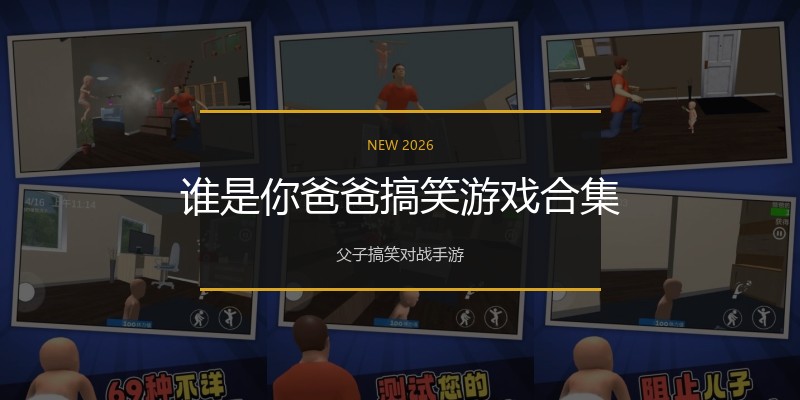 谁是你爸爸搞笑游戏合集