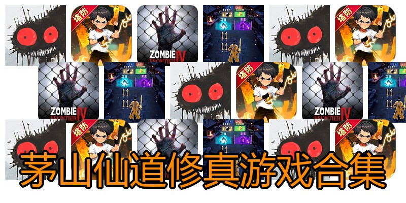 茅山仙道修真游戏合集