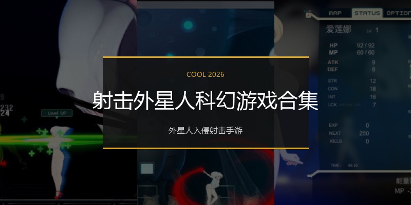 射击外星人科幻游戏合集