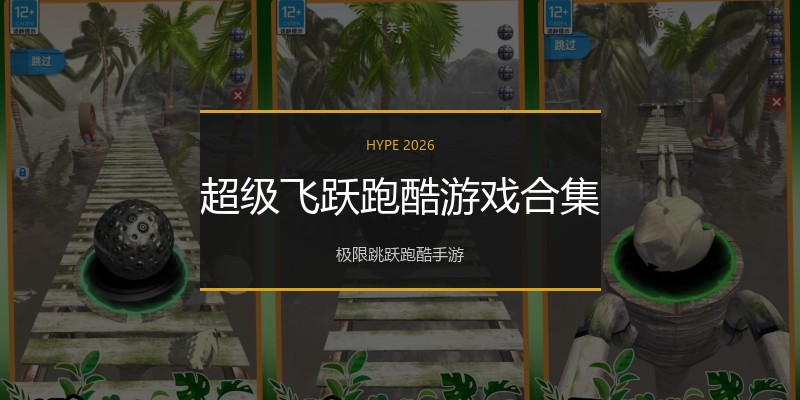 超级飞跃跑酷游戏合集