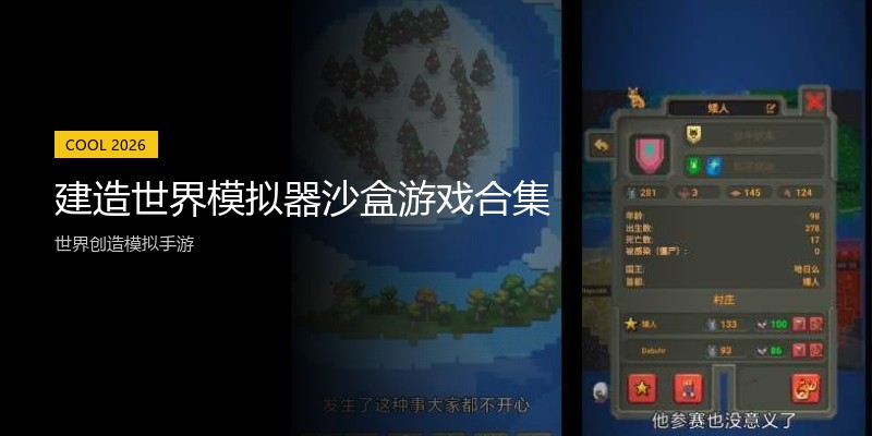 建造世界模拟器沙盒游戏合集