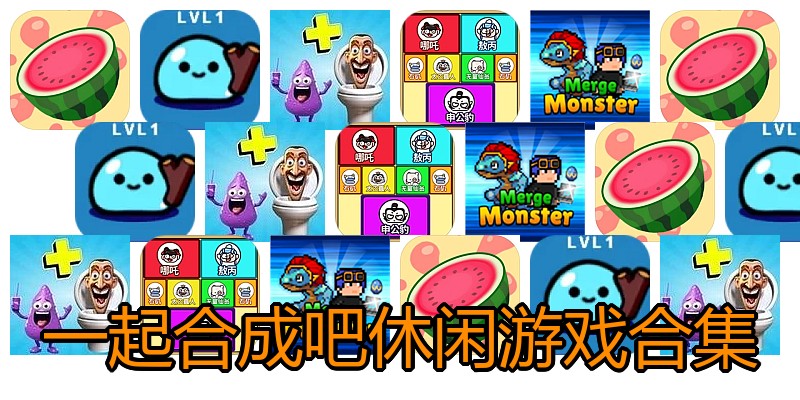 一起合成吧休闲游戏合集