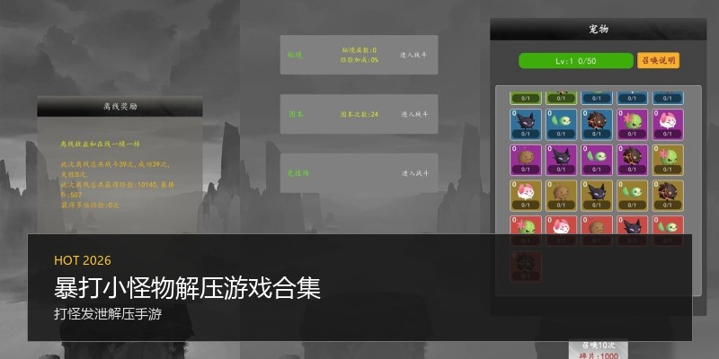 暴打小怪物解压游戏合集