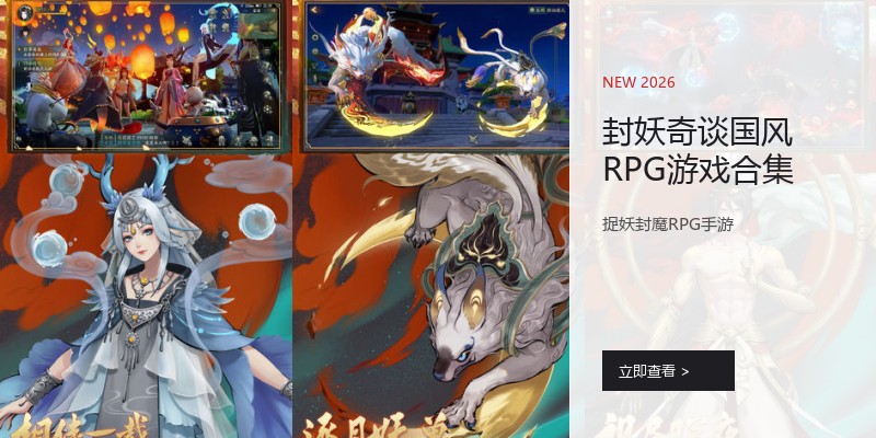 封妖奇谈国风RPG游戏合集