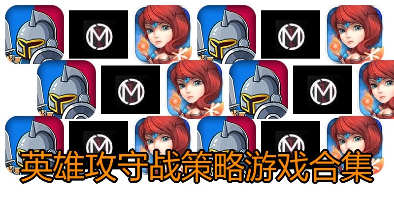 英雄攻守战策略游戏合集
