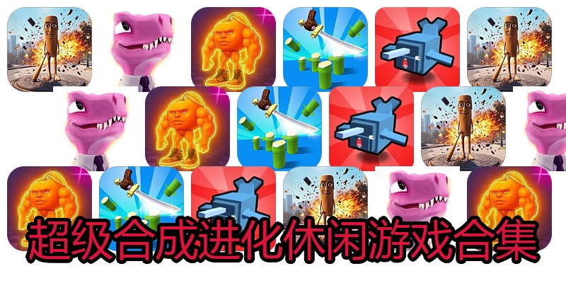超级合成进化休闲游戏合集