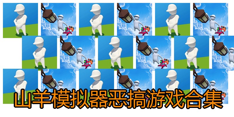 山羊模拟器恶搞游戏合集