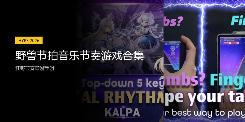 野兽节拍音乐节奏游戏合集