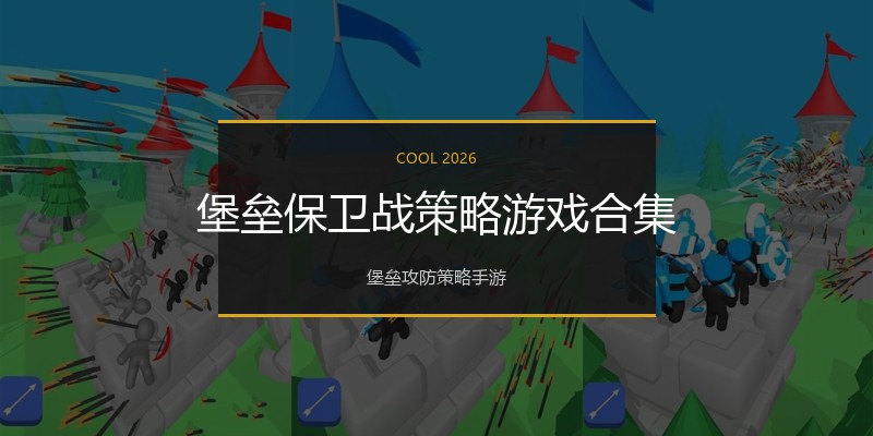 堡垒保卫战策略游戏合集