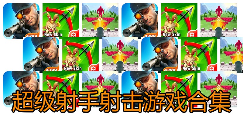 超级射手射击游戏合集