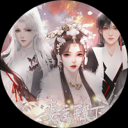 妻主殿下别演了